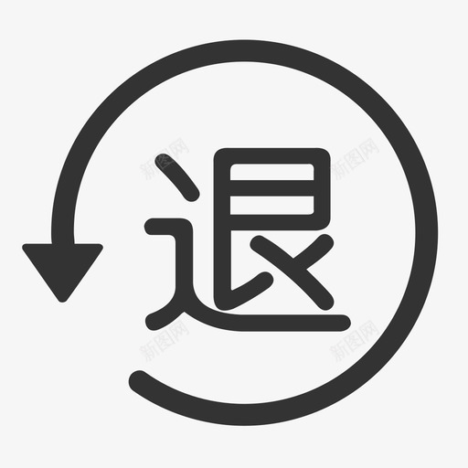 退货管理svg_新图网 https://ixintu.com 退货 管理