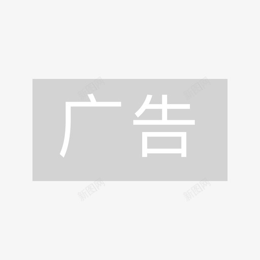 广告标识01svg_新图网 https://ixintu.com 广告 标识