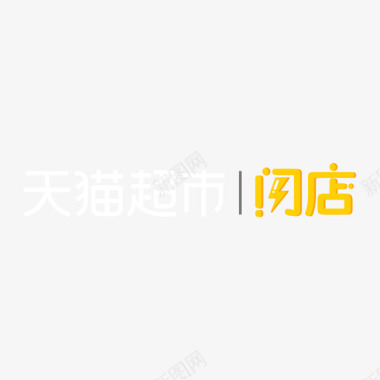 天猫超市闪店logo图标