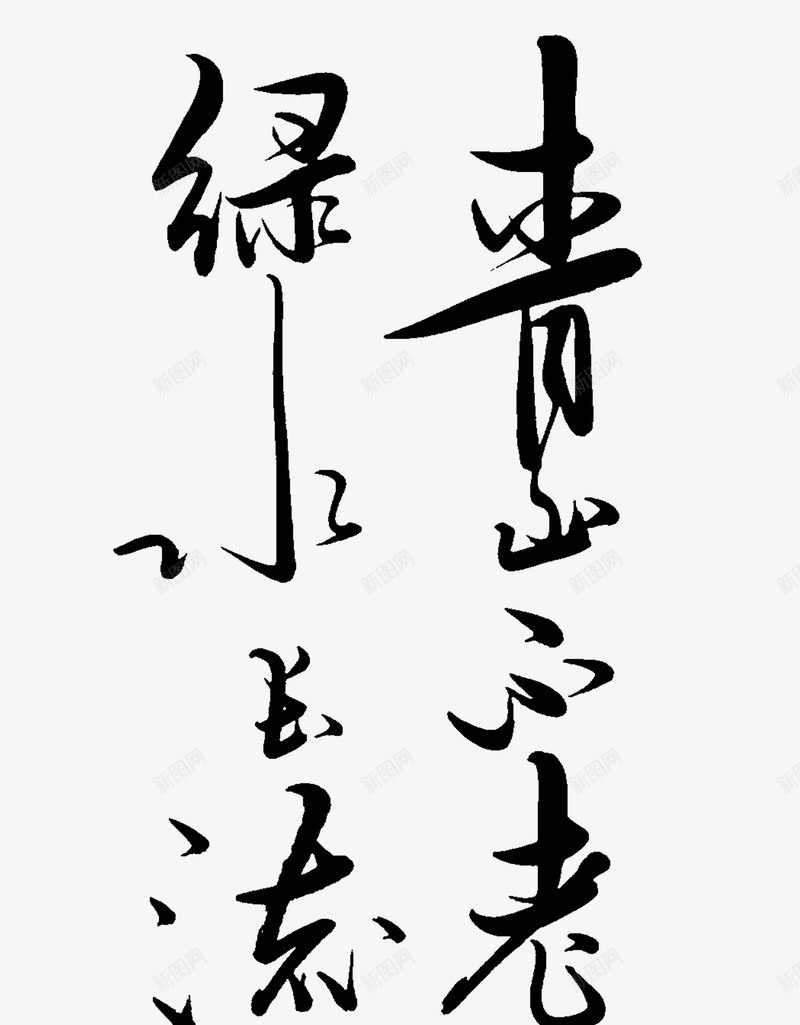 青山不老绿水长流png免抠素材_新图网 https://ixintu.com 青山不老 绿水 长流