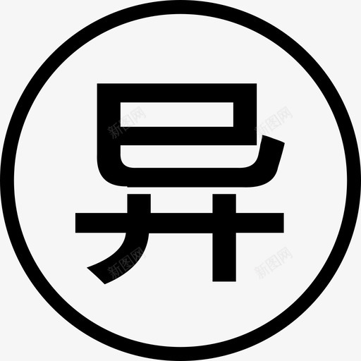 异业svg_新图网 https://ixintu.com 异业