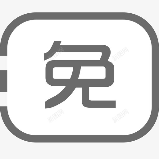 免费课offsvg_新图网 https://ixintu.com 免费