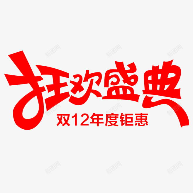 双十二狂欢盛典png免抠素材_新图网 https://ixintu.com 双十 十二 狂欢 盛典