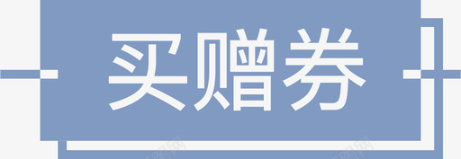 券详情买赠券标签10436svg_新图网 https://ixintu.com 详情 赠券 标签