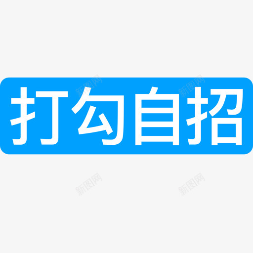 打勾自招svg_新图网 https://ixintu.com 打勾 自招