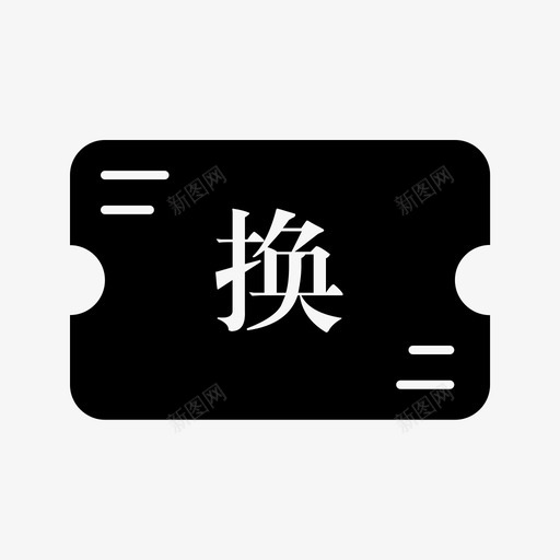 财务管理积分转换svg_新图网 https://ixintu.com 财务管理 积分 转换 填充 手绘 单色