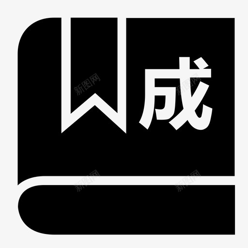 成语词典svg_新图网 https://ixintu.com 成语 词典