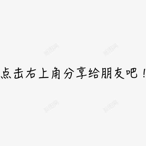 点击分享文字svg_新图网 https://ixintu.com 点击 分享 文字