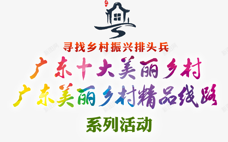广东美丽乡村南方网png免抠素材_新图网 https://ixintu.com 广东 美丽 乡村 南方网