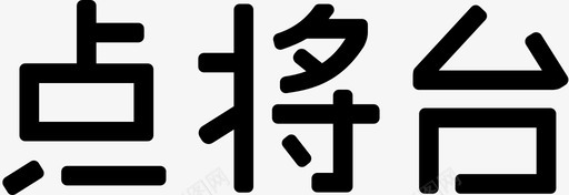 点将台logosvg_新图网 https://ixintu.com 点将