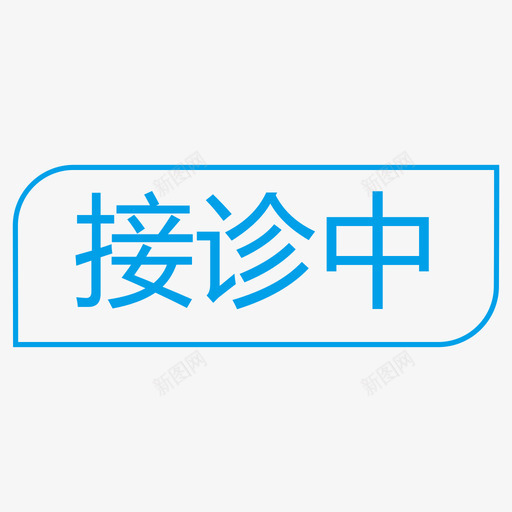 接诊中svg_新图网 https://ixintu.com 接诊