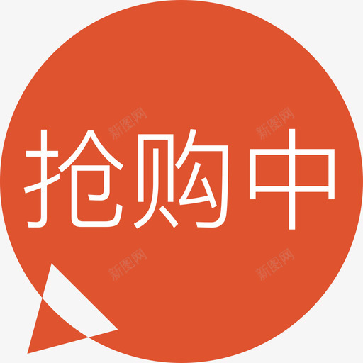 抢购中svg_新图网 https://ixintu.com 抢购