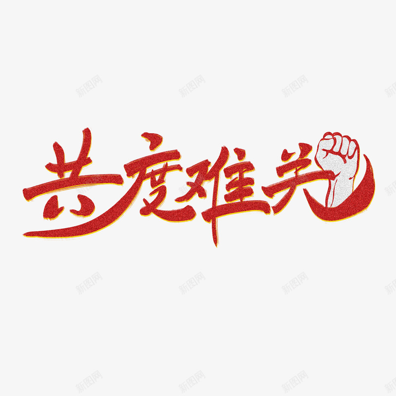 共渡难关武汉加油png免抠素材_新图网 https://ixintu.com 共渡 难关 武汉 加油