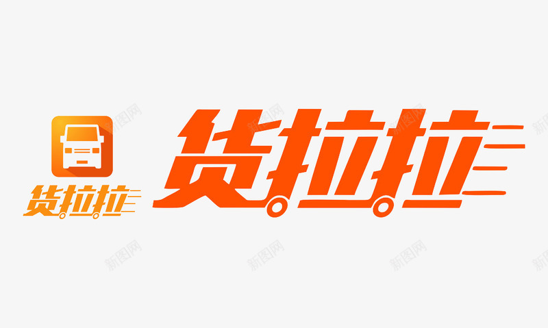 货拉拉LOGO百年印记灯饰商城png免抠素材_新图网 https://ixintu.com 拉拉 百年 印记 灯饰 商城