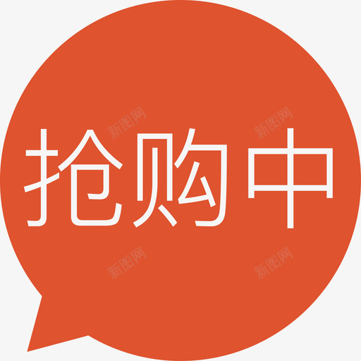 抢购中svg_新图网 https://ixintu.com 抢购