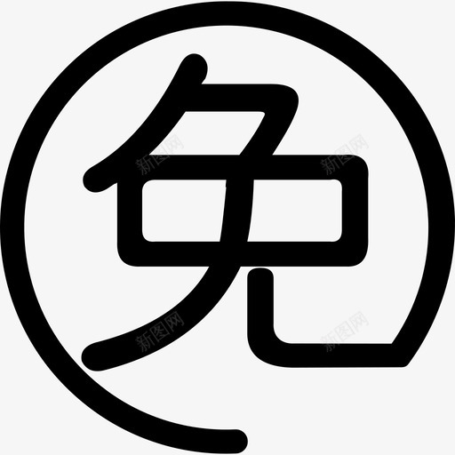 免息分期svg_新图网 https://ixintu.com 免息 分期