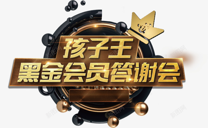 黑金会员答谢会你的Party由你创造png免抠素材_新图网 https://ixintu.com 黑金 会员 答谢 你的 创造