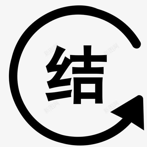 结汇svg_新图网 https://ixintu.com 结汇