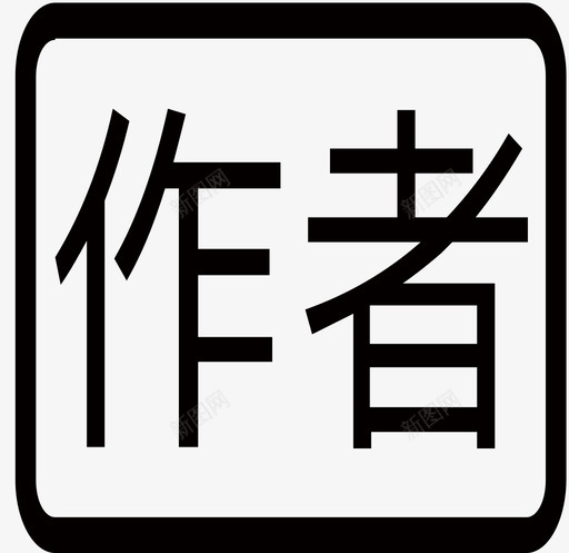 专栏作者hsvg_新图网 https://ixintu.com 专栏 作者
