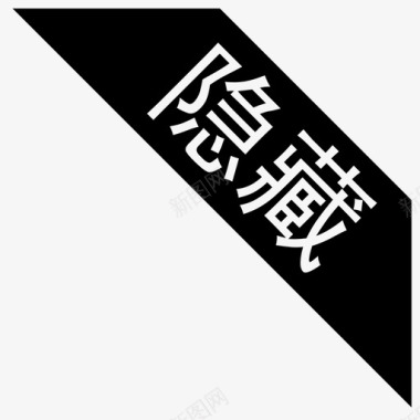 隐藏标签图标