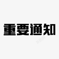 重要通知四个字重要通知字高清图片