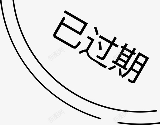 已过期01svg_新图网 https://ixintu.com 过期