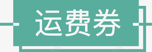 券详情运费券标签10436svg_新图网 https://ixintu.com 详情 运费 标签