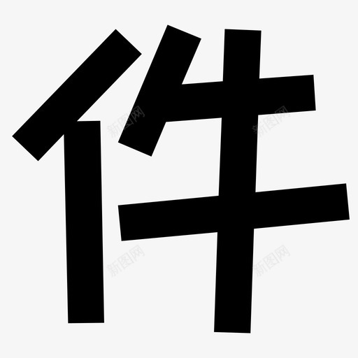 新地01010701svg_新图网 https://ixintu.com 新地