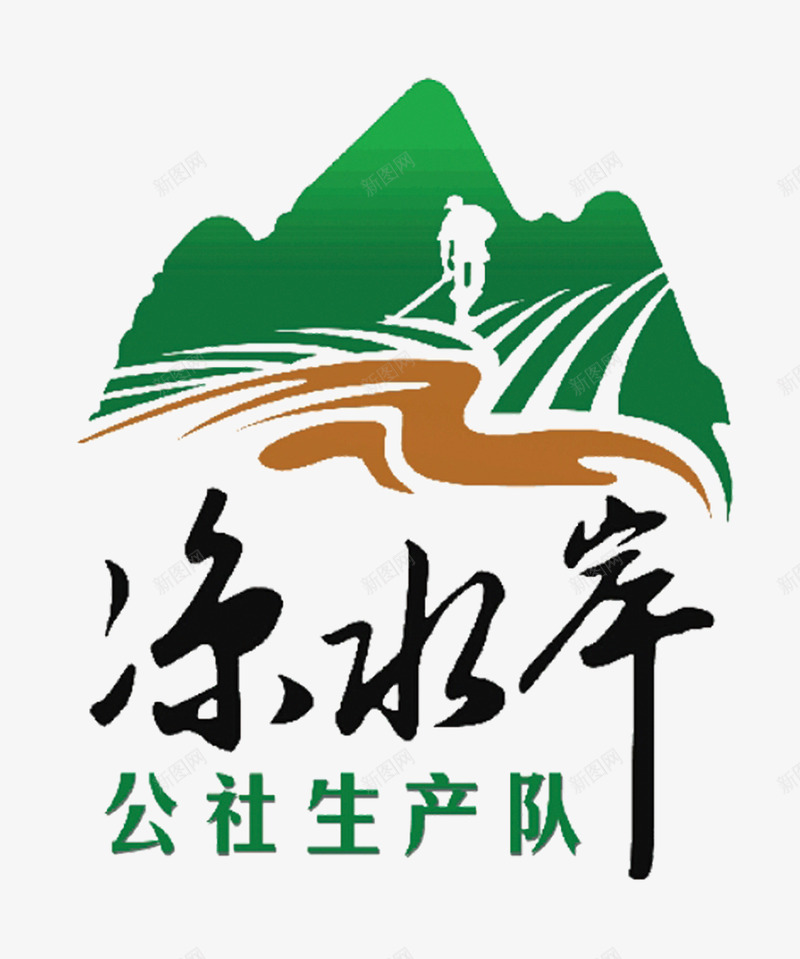 凉水岸logopng免抠素材_新图网 https://ixintu.com 凉水 水岸