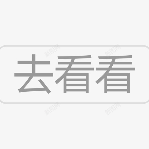 去看看svg_新图网 https://ixintu.com 去看 看看