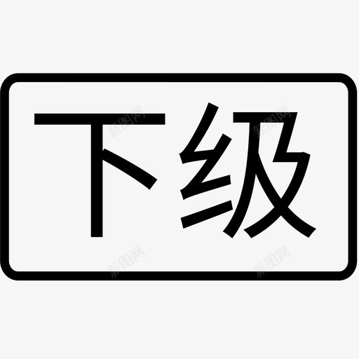 icon下级分销树svg_新图网 https://ixintu.com 下级 分销