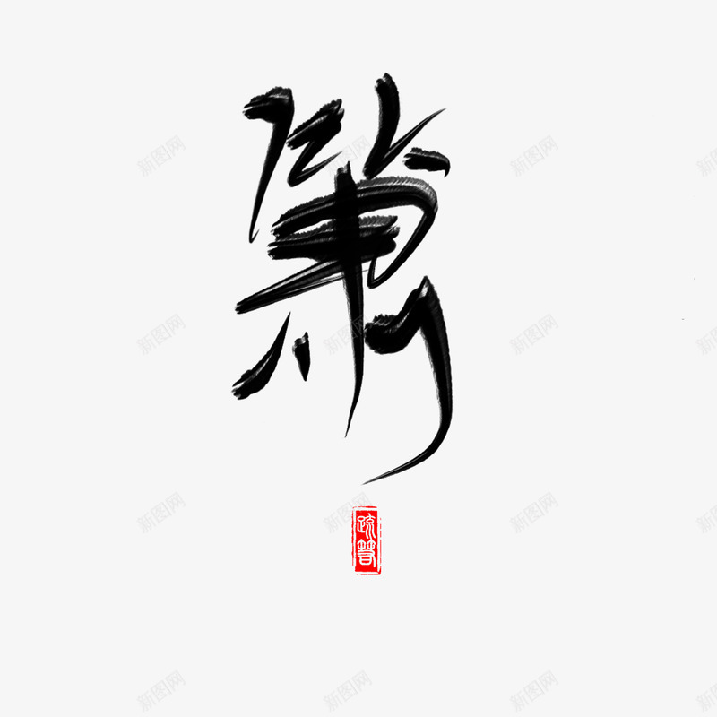 箫免扣字素疏箬png免抠素材_新图网 https://ixintu.com 箫免 扣字 素疏