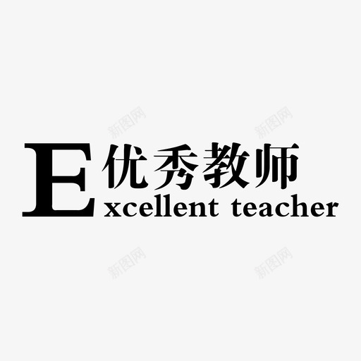 优秀教师svg_新图网 https://ixintu.com 优秀教师