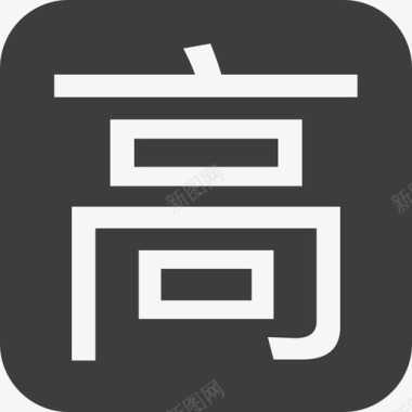 高小图标