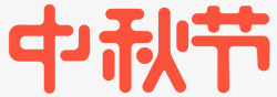 中秋节LOGO素材