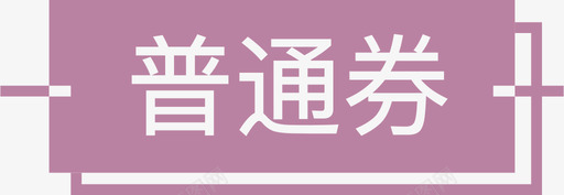 券详情普通券标签10436svg_新图网 https://ixintu.com 详情 普通 标签