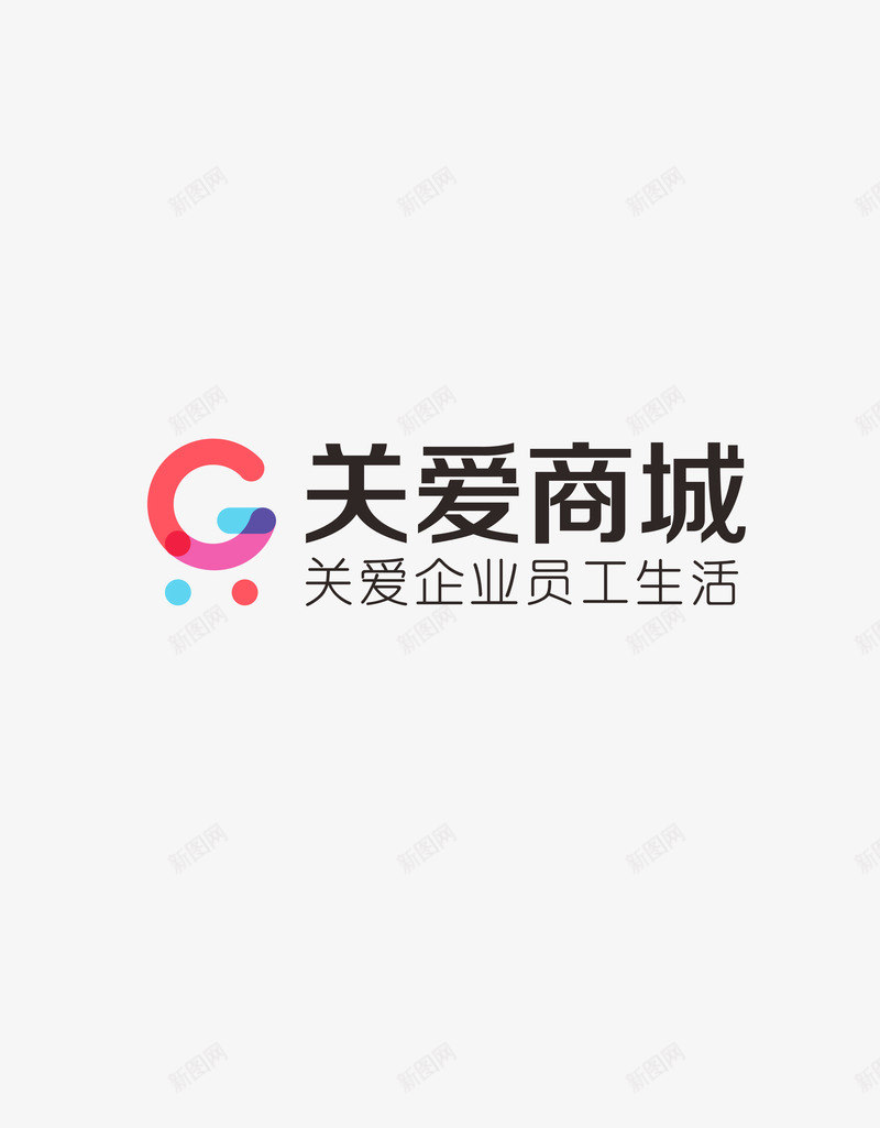 关爱商城logopng免抠素材_新图网 https://ixintu.com 关爱 商城