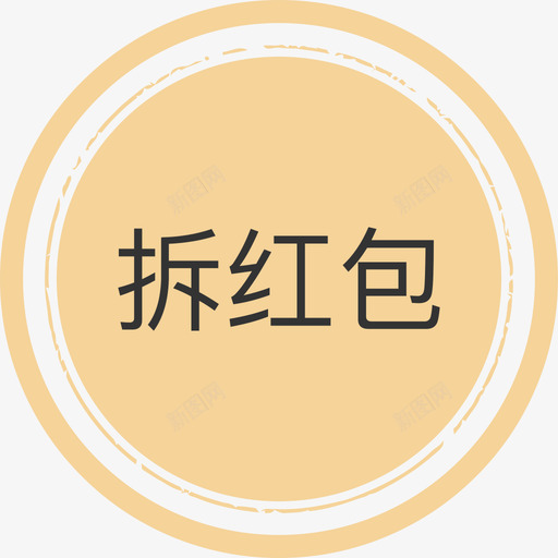 拆红包svg_新图网 https://ixintu.com 红包