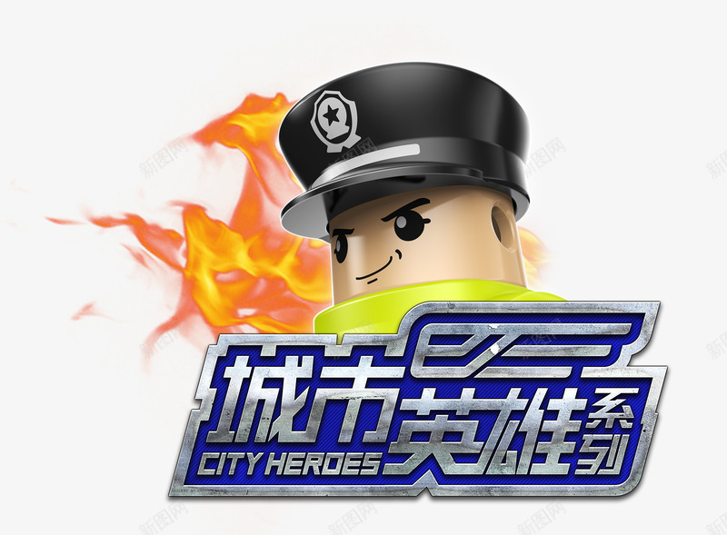 城市英雄logo警察png免抠素材_新图网 https://ixintu.com 城市 英雄 警察