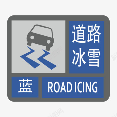 道路冰雪蓝图标