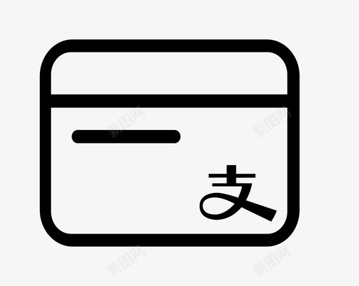 支付宝卡svg_新图网 https://ixintu.com 支付 宝卡