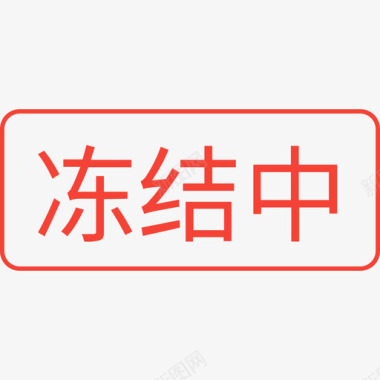 冻结中图标