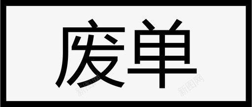 订单状态单条废单图标