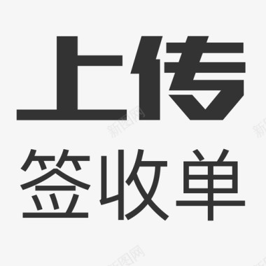 上传签收单图标