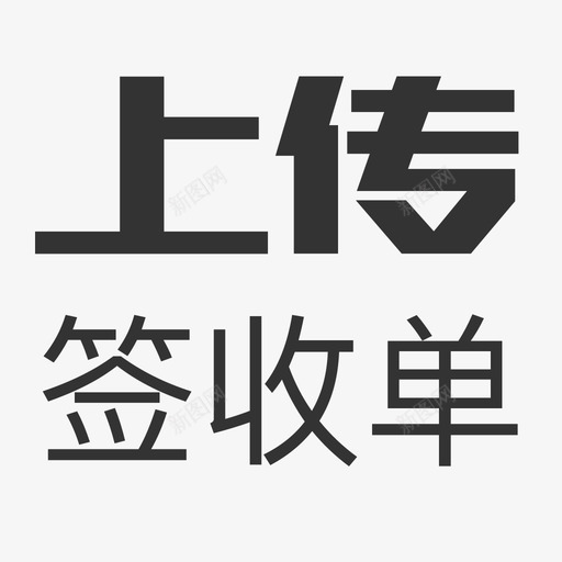 上传签收单svg_新图网 https://ixintu.com 上传 签收