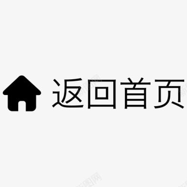 返回首页副本图标