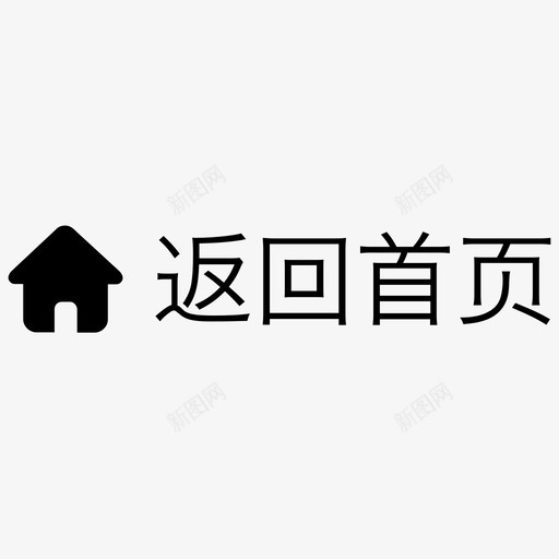 返回首页副本svg_新图网 https://ixintu.com 返回 回首页 副本