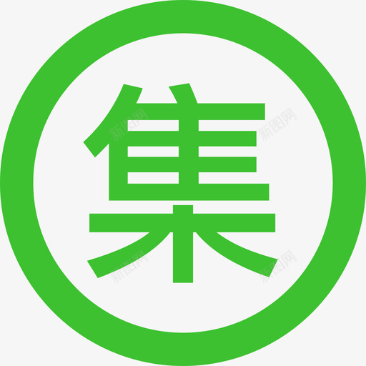 赶集svg_新图网 https://ixintu.com 赶集