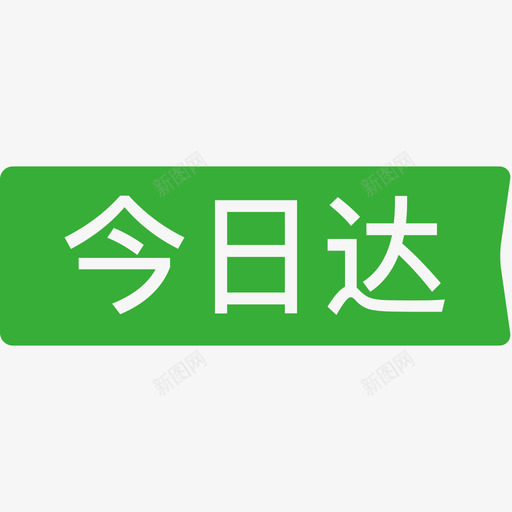 今日达iconsvg_新图网 https://ixintu.com 今日 日达