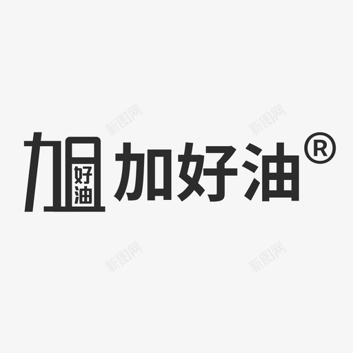 加好油logosvg_新图网 https://ixintu.com 加好